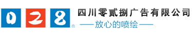 成都廣告公司，成都噴繪、LED顯示屏、寫(xiě)真、雕刻、吸塑等廣告制作中心