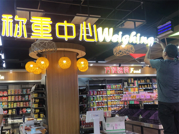超市用什么樣的發(fā)光字好看？四川零貳捌廣告公司
